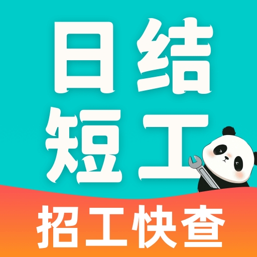 附近日结短工app