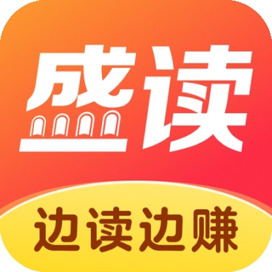 盛读小说app