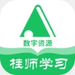 桂师云中学教育资源平台