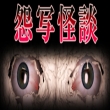 怨写怪談