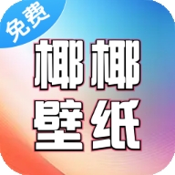 椰椰免费壁纸