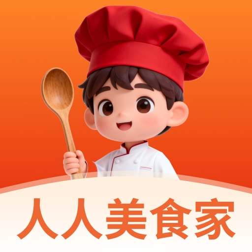 人人美食家app 人人美食家app
