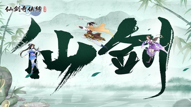 仙剑奇侠传新的开始