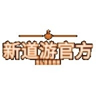 新道游app官方正版