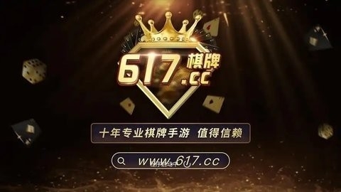 617cc棋牌十年最新版本