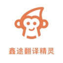 鑫途翻译精灵app