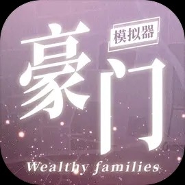 豪门家主模拟器