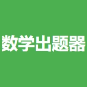 小学生数学出题器