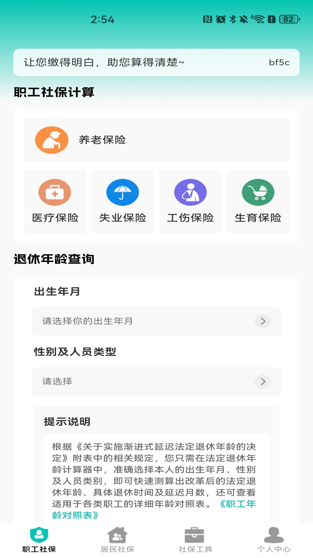 社保医保电子计算
