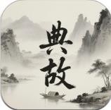 典故大全app