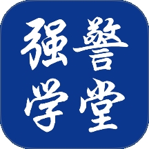 强警学堂