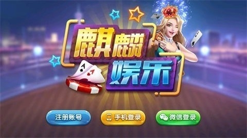 麒麟棋牌完整版