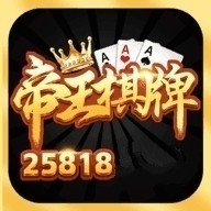 帝王棋牌官方正版