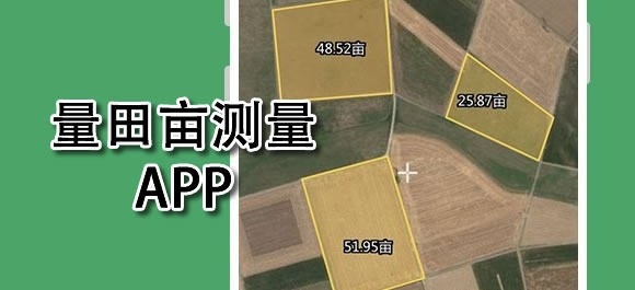 手机量田亩测量软件哪个好用