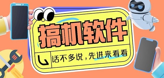 手机搞机软件推荐