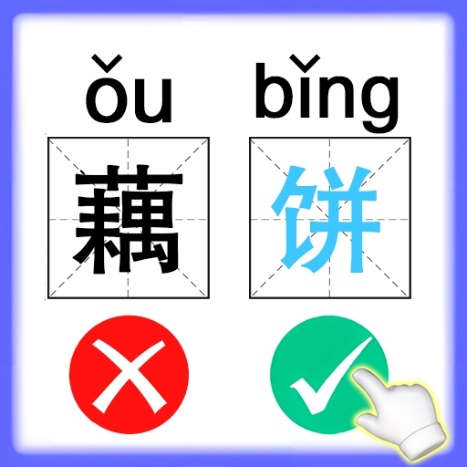 识字大挑战