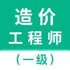 一级造价师智题库app