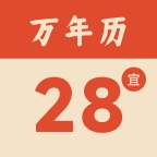 轻简万年历app