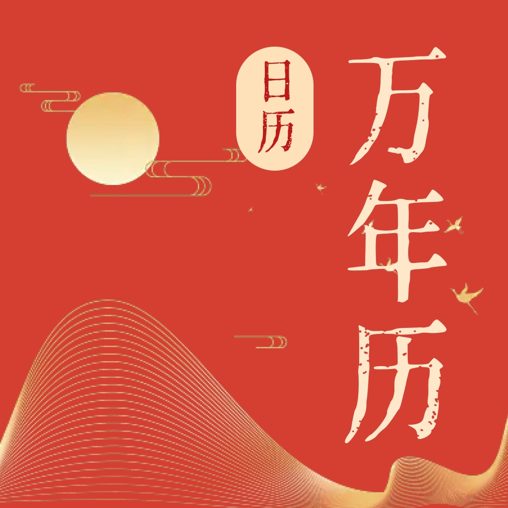 免费日历宝app