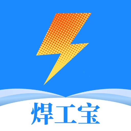焊工宝典app