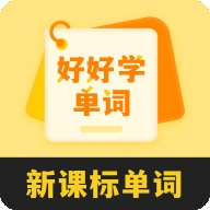 好好学单词app