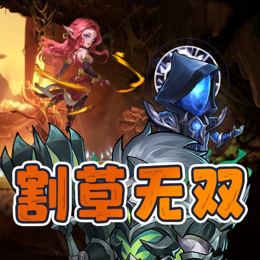 割草无双
