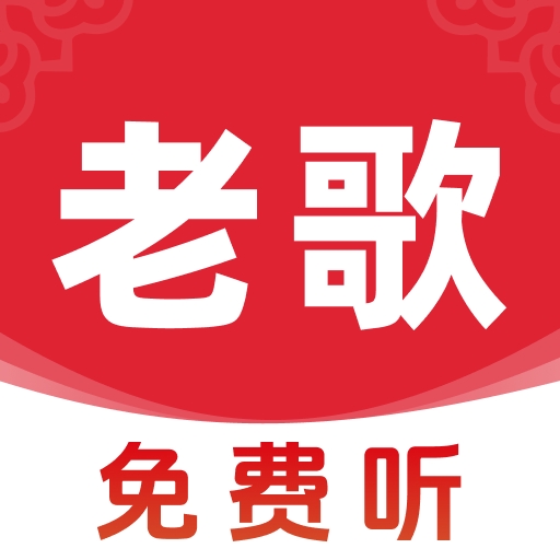 歌曲全民免费听app