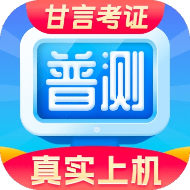普通话水平测试app