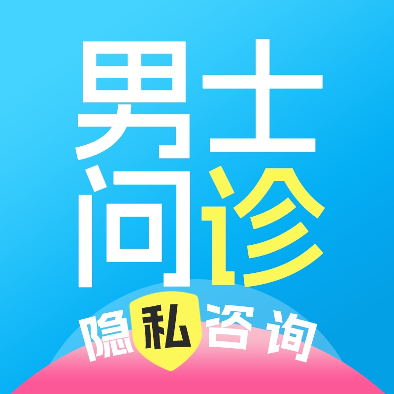 男士问诊