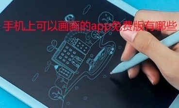 手机上可以画画的app免费版有哪些 