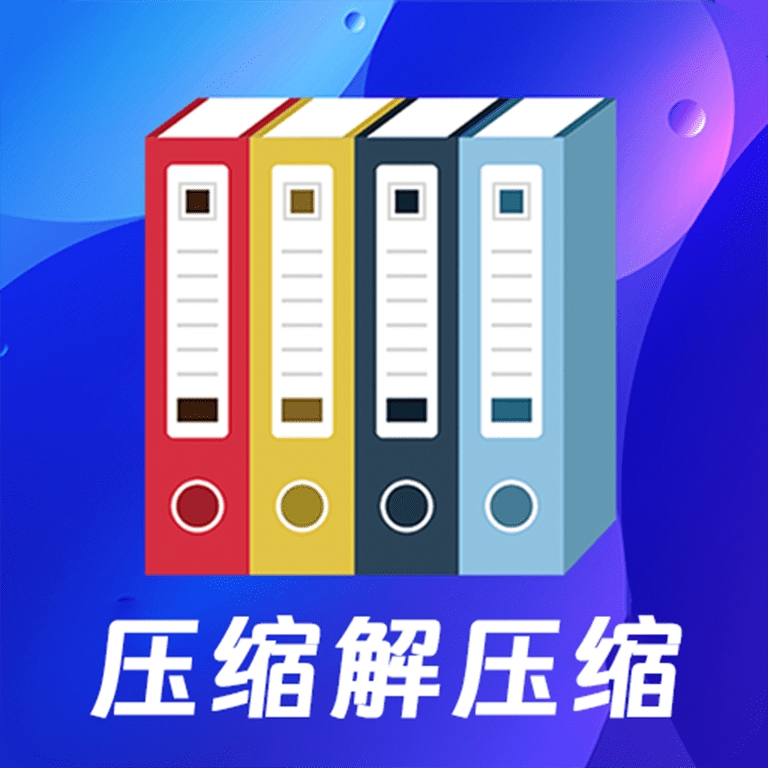 文件压缩zip解压专家