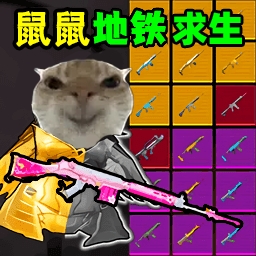 鼠鼠地铁求生
