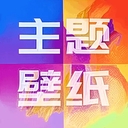 手机主题壁纸精灵app