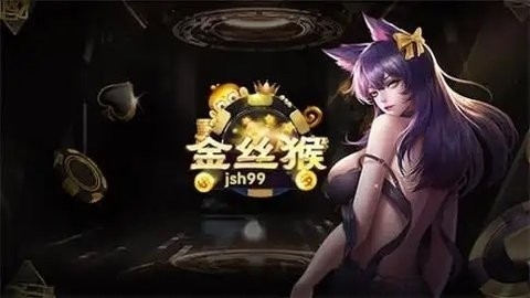 金丝猴886棋牌免费版