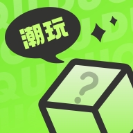 潮玩佰变宝箱