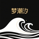 梦潮汐睡眠