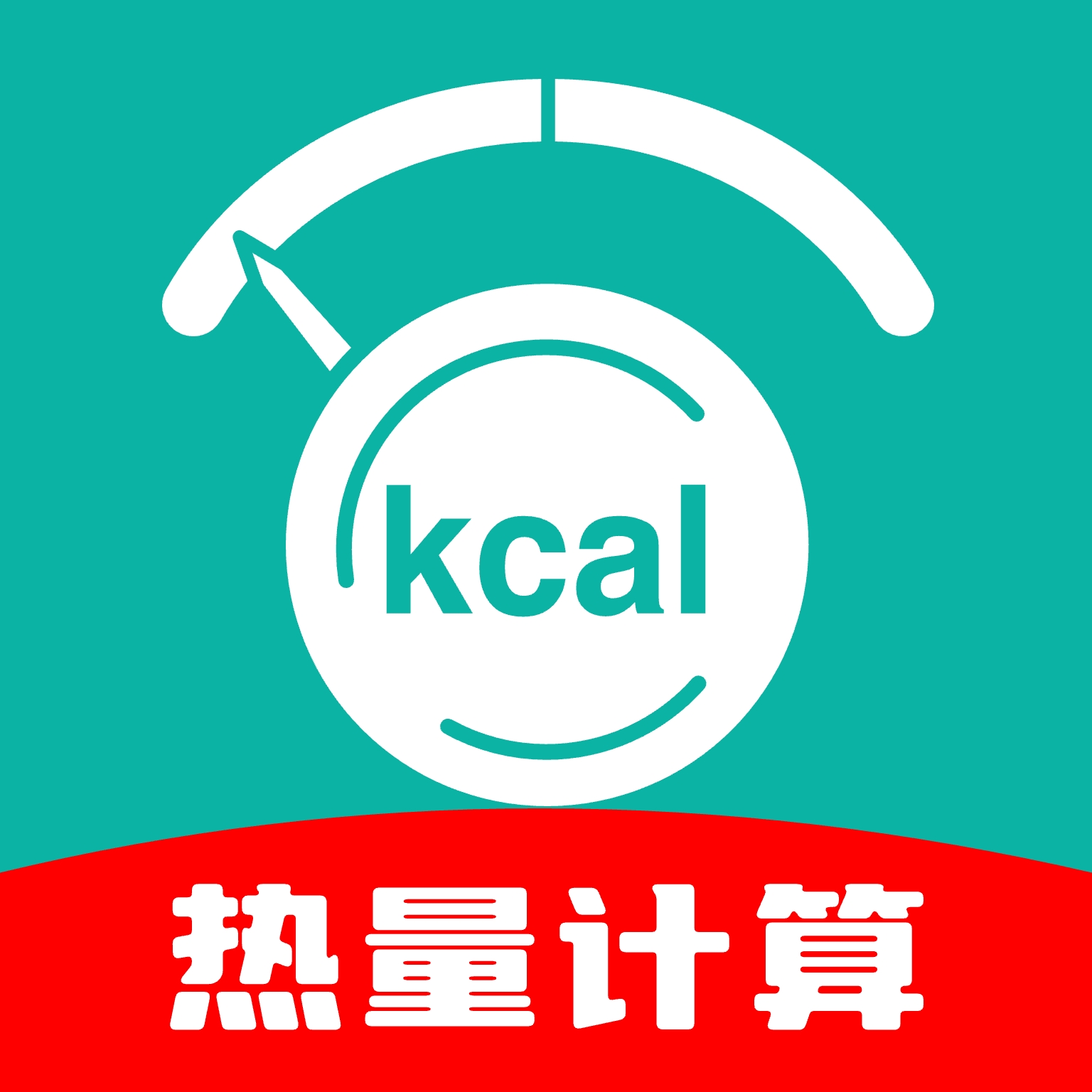 热量计算器app