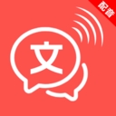 文字语音互转大师app