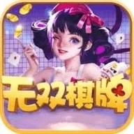 无双棋牌2025版