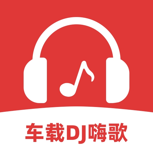车载DJ嗨歌多多