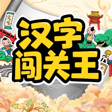 汉字闯关王pro
