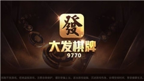 大发棋牌软件手游最新版本2025