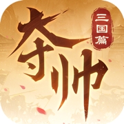 三国杀夺帅三国篇