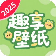 免费趣享壁纸