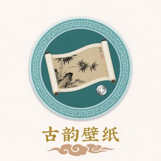 古韵壁纸app
