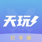 天玩打手版