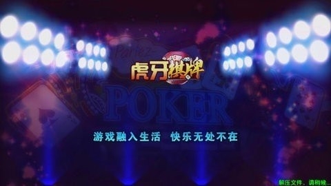 虎牙棋牌新版本