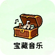 宝藏音乐盒