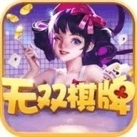 无双棋牌官网版
