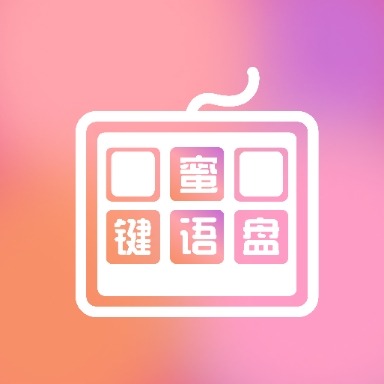 蜜语键盘组件